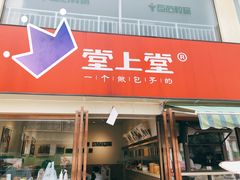 门面-堂上堂(益民街店)