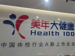 -美年大健康体检(滨江分院)