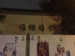 -武汉大学-樱园