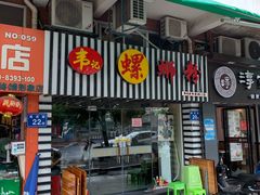 -韦记螺蛳粉(NO2店)