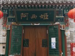 门面-阿西娅食府(中关村店)