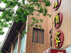 -草庐酒家