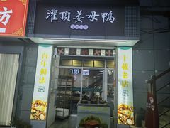 -灌顶姜母鸭(思明南路店)