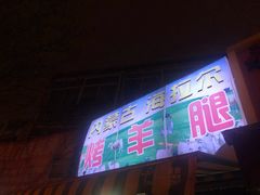 门面-内蒙古海拉尔烤羊腿·烤全羊·烧烤