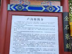 -卢沟桥文化旅游区(卢沟桥)