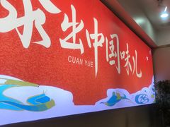 -汆悦麻辣烫·麻辣拌(皇寺店)