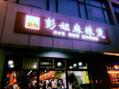 门面-彭姐麻辣烫(海淀店)