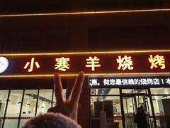 -小寒羊烧烤(凯瑞时代大厦店)