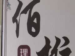 -佰推·肩颈腰·推拿理疗(湾悦城店)