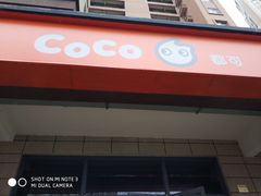 门面-CoCo都可(丁家庄店)