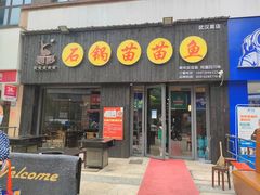 门面-石锅苗苗鱼(武汉首店)