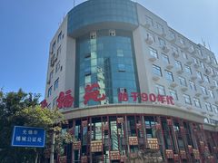 -天福苑(崇宁路店)