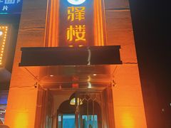 -驿楼兰·新疆菜(火车站店)