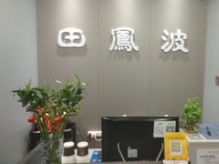 -田凤波推拿.按摩养生(幸福店)