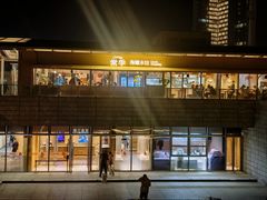 -阿那亚第三食堂 Cafeteria 3