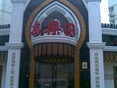 门面-清真·安乐园菜馆(茶南店)