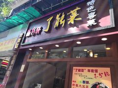 门面-了能菜·粤菜·昆虫宴