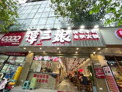 -谭三娘鲜切牛肉自助火锅(文殊院店)
