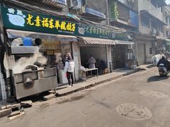 -尤素福东举院饺子馆