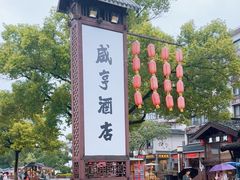 -咸亨酒店•非遗绍兴菜•中华老字号(堂吃餐厅)