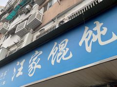 -汪家馄饨(集庆路店)