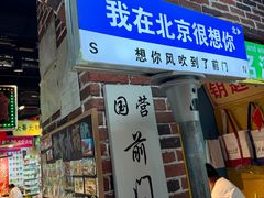 -北京前门大栅栏