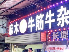 门面-麻木老地方牛筋牛杂(长堤街店)
