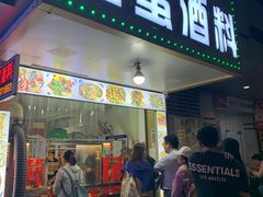 门面-圆蛋酒料•生腌(开元路店)