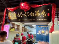 门面-奶奶的美食(悦立方店)