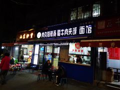 门面-张老三肉丸糊辣汤(丰登南路店)