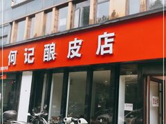 门面-何记酿皮店(西流湾店)