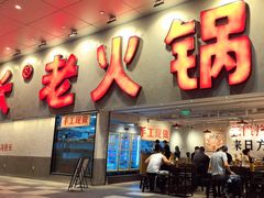 -冯校长老火锅(深圳总店)