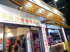 -普宁反沙番薯芋头