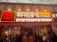 -醉炫音速烧烤·干煸菜(沙河总店)