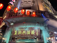 -皇饭儿·王润兴酒楼(河坊街店)