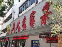 门面-陕北农家宴