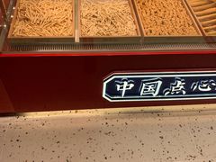 -東更道点心行(邯郸邯山万达店)