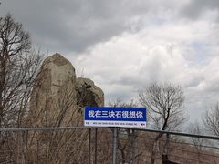 -三块石国家森林公园