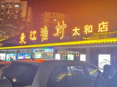 -东江渔村·古典园林·30年粤菜老字号(太和店)