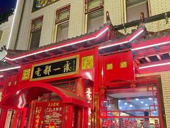 -老都一处饺子馆(道里店)