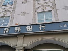 -新韩银行(无锡分行)
