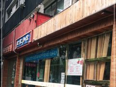 门面-生活本该如此北京小馆(周庄嘉园店)