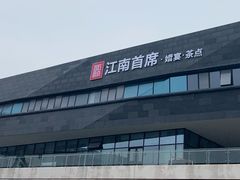 -湛江菜.江南首席(昆山店)