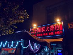 门面-二子海鲜大排档(太阳城店)