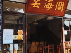 门面-芸海阁·农家私房菜(沙家浜景区出口店)