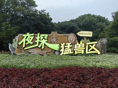 -上海野生动物园
