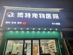 -博特宠物医院24h犬猫全科.骨科·异宠