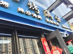 -烤满分·东北烧烤(首经贸店)