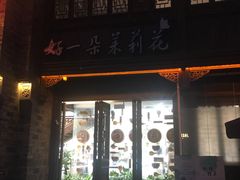 门面-好一朵茉莉花(老门东店)