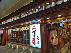 门面-二丁目食堂(铁西万象汇店)